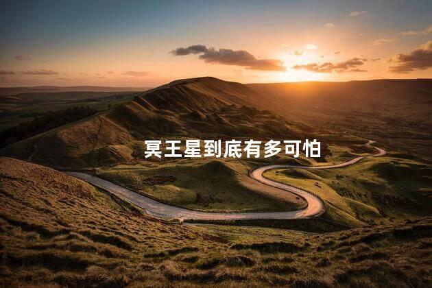 冥王星到底有多可怕,冥王星可怕到什么程度